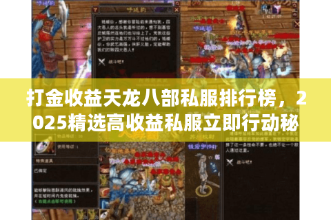打金收益天龙八部私服排行榜,2025精选高收益私服立即行动秘籍 打金收益天龙八部私服排行榜,2025精选高收益私服立即行动秘籍
