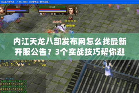 内江天龙八部发布网怎么找最新开服公告?3个实战技巧帮你避坑 内江天龙八部发布网怎么找最新开服公告?3个实战技巧帮你避坑