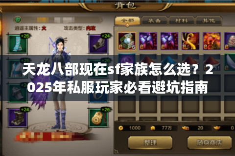 天龙八部现在sf家族怎么选？2025年私服玩家必看避坑指南