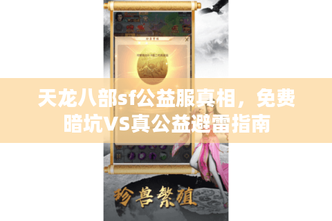 天龙八部sf公益服真相，免费暗坑VS真公益避雷指南