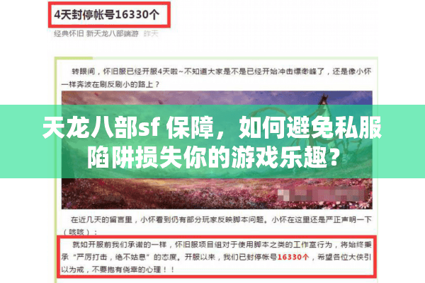 天龙八部sf 保障,如何避免私服陷阱损失你的游戏乐趣? 天龙八部sf 保障,如何避免私服陷阱损失你的游戏乐趣?