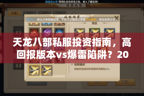 天龙八部私服投资指南，高回报版本vs爆雷陷阱？2025实测数据揭秘