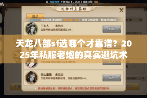 天龙八部sf选哪个才靠谱?2025年私服老炮的真实避坑术 天龙八部sf选哪个才靠谱?2025年私服老炮的真实避坑术