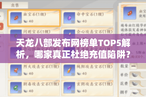 天龙八部发布网榜单TOP5解析,哪家真正杜绝充值陷阱? 天龙八部发布网榜单TOP5解析,哪家真正杜绝充值陷阱?