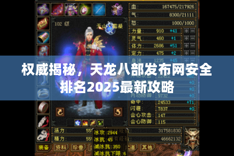 权威揭秘,天龙八部发布网安全排名2025最新攻略 权威揭秘,天龙八部发布网安全排名2025最新攻略