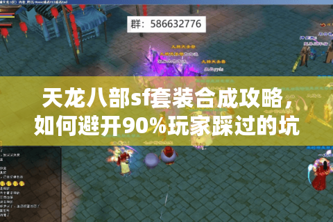 天龙八部sf套装合成攻略，如何避开90%玩家踩过的坑？