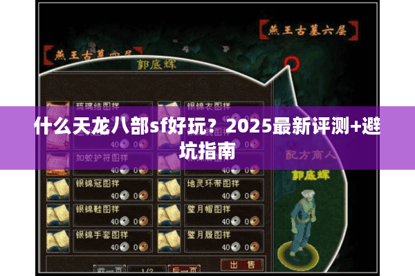 什么天龙八部sf好玩?2025最新评测+避坑指南 什么天龙八部sf好玩?2025最新评测+避坑指南