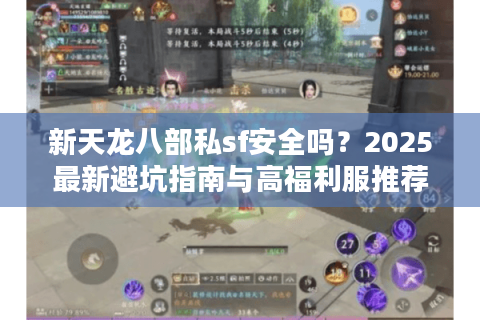 新天龙八部私sf安全吗?2025最新避坑指南与高福利服推荐 新天龙八部私sf安全吗?2025最新避坑指南与高福利服推荐