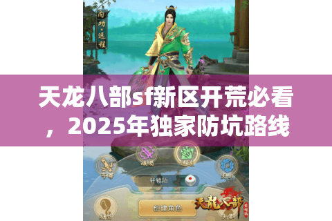 天龙八部sf新区开荒必看，2025年独家防坑路线图