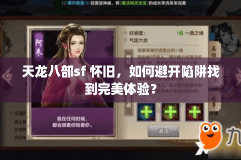 天龙八部sf 怀旧,如何避开陷阱找到完美体验? 天龙八部sf 怀旧,如何避开陷阱找到完美体验?