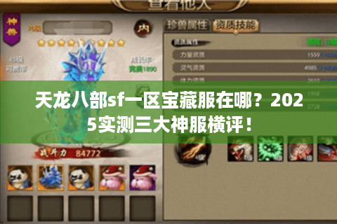 天龙八部sf一区宝藏服在哪？2025实测三大神服横评！