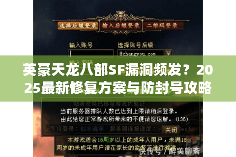 英豪天龙八部SF漏洞频发?2025最新修复方案与防封号攻略 英豪天龙八部SF漏洞频发?2025最新修复方案与防封号攻略