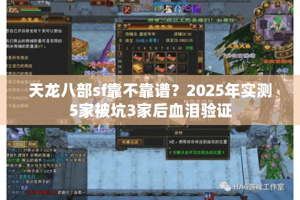 天龙八部sf靠不靠谱?2025年实测5家被坑3家后血泪验证 天龙八部sf靠不靠谱?2025年实测5家被坑3家后血泪验证