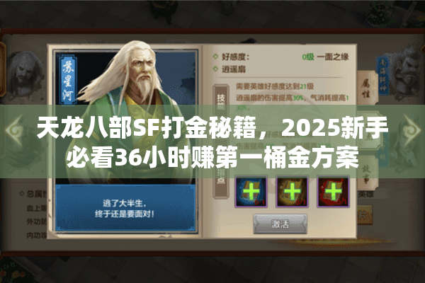 天龙八部SF打金秘籍，2025新手必看36小时赚第一桶金方案
