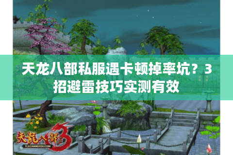 天龙八部私服遇卡顿掉率坑？3招避雷技巧实测有效