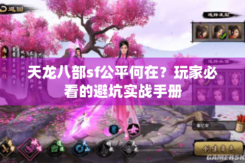 天龙八部sf公平何在?玩家必看的避坑实战手册 天龙八部sf公平何在?玩家必看的避坑实战手册
