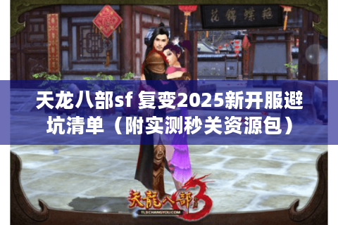 天龙八部sf 复变2025新开服避坑清单（附实测秒关资源包）