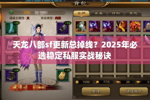 天龙八部sf更新总掉线？2025年必选稳定私服实战秘诀