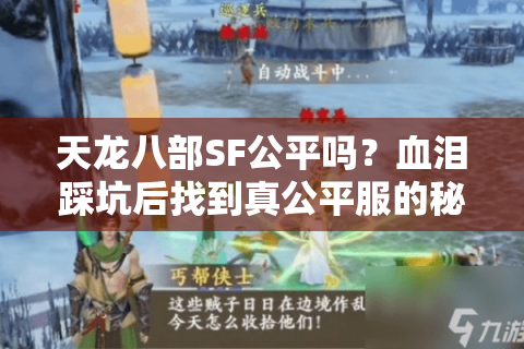 天龙八部SF公平吗?血泪踩坑后找到真公平服的秘诀 天龙八部SF公平吗?血泪踩坑后找到真公平服的秘诀