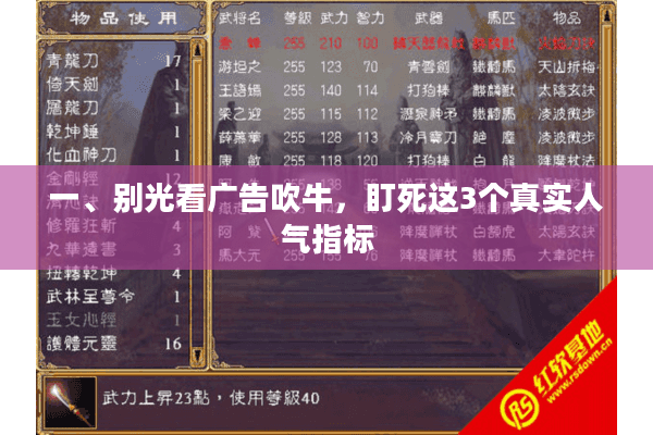 一、别光看广告吹牛，盯死这3个真实人气指标