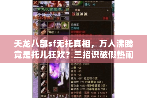 天龙八部sf无托真相，万人沸腾竟是托儿狂欢？三招识破假热闹