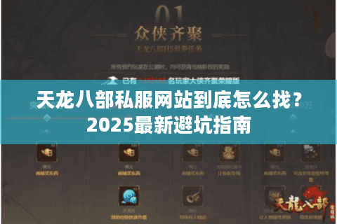 天龙八部私服网站到底怎么找?2025最新避坑指南 天龙八部私服网站到底怎么找?2025最新避坑指南