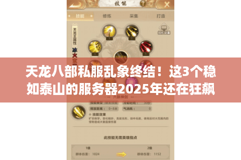 天龙八部私服乱象终结!这3个稳如泰山的服务器2025年还在狂飙 天龙八部私服乱象终结!这3个稳如泰山的服务器2025年还在狂飙