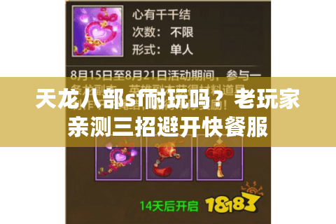 天龙八部sf耐玩吗?老玩家亲测三招避开快餐服 天龙八部sf耐玩吗?老玩家亲测三招避开快餐服