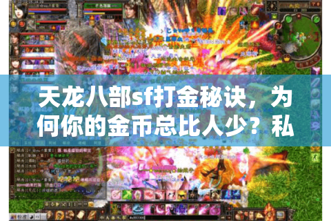 天龙八部sf打金秘诀,为何你的金币总比人少?私服玩家必看攻略 天龙八部sf打金秘诀,为何你的金币总比人少?私服玩家必看攻略