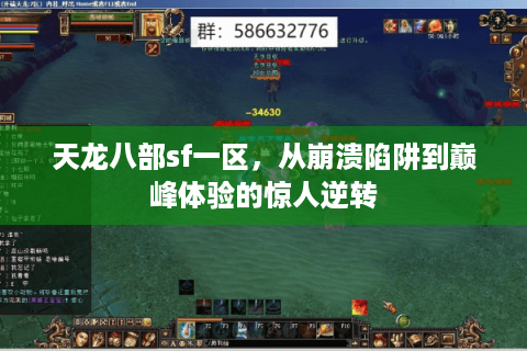 天龙八部sf一区，从崩溃陷阱到巅峰体验的惊人逆转