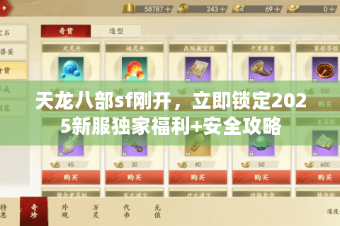 天龙八部sf刚开,立即锁定2025新服独家福利+安全攻略 天龙八部sf刚开,立即锁定2025新服独家福利+安全攻略