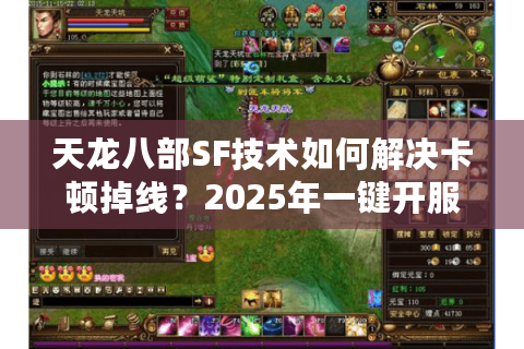 天龙八部SF技术如何解决卡顿掉线？2025年一键开服教程实测