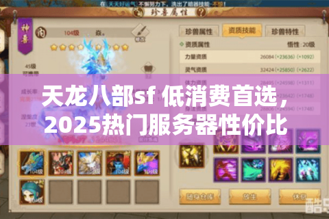 天龙八部sf 低消费首选，2025热门服务器性价比真实测评