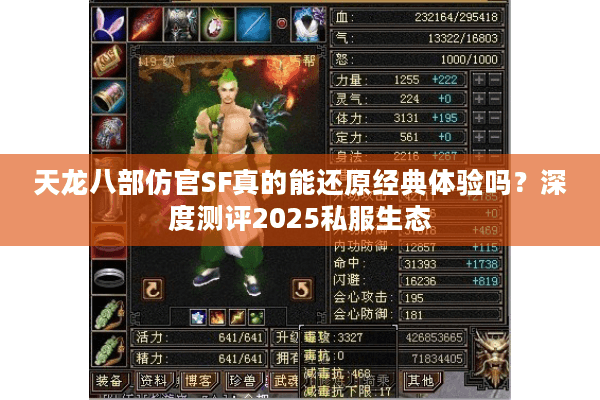 天龙八部仿官SF真的能还原经典体验吗?深度测评2025私服生态 天龙八部仿官SF真的能还原经典体验吗?深度测评2025私服生态