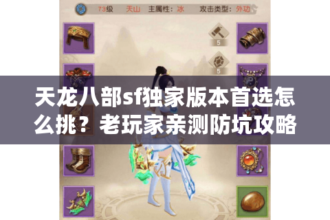 天龙八部sf独家版本首选怎么挑?老玩家亲测防坑攻略 天龙八部sf独家版本首选怎么挑?老玩家亲测防坑攻略