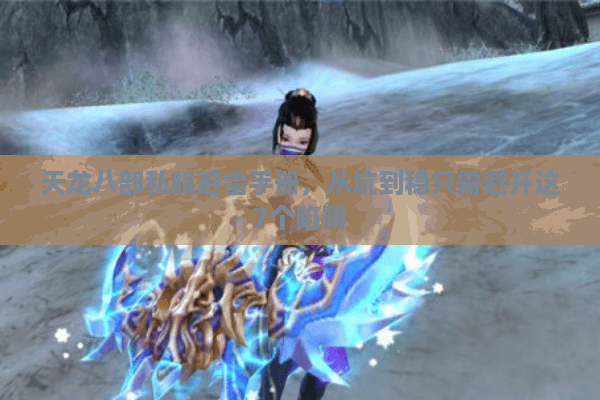 天龙八部私服避雷手册，从坑到稳只需避开这7个陷阱