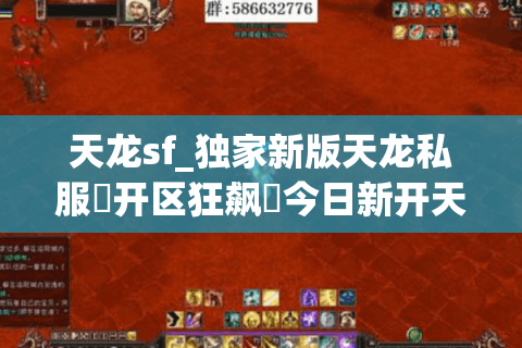 天龙sf_独家新版天龙私服▶开区狂飙◀今日新开天龙八部公益服清单 天龙sf_独家新版天龙私服▶开区狂飙◀今日新开天龙八部公益服清单