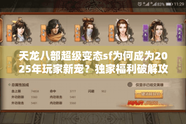 天龙八部超级变态sf为何成为2025年玩家新宠?独家福利破解攻略 天龙八部超级变态sf为何成为2025年玩家新宠?独家福利破解攻略