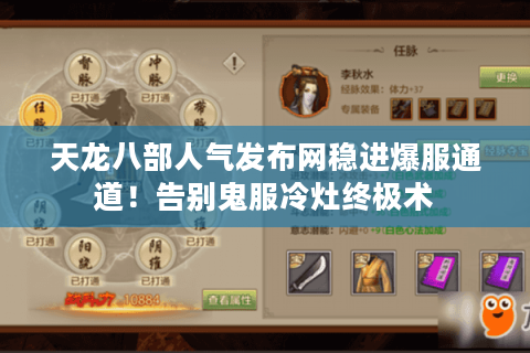 天龙八部人气发布网稳进爆服通道!告别鬼服冷灶终极术 天龙八部人气发布网稳进爆服通道!告别鬼服冷灶终极术