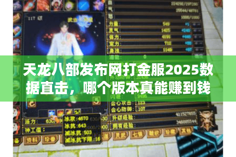 天龙八部发布网打金服2025数据直击，哪个版本真能赚到钱？