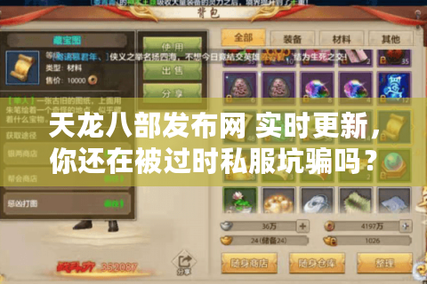 天龙八部发布网 实时更新,你还在被过时私服坑骗吗? 天龙八部发布网 实时更新,你还在被过时私服坑骗吗?