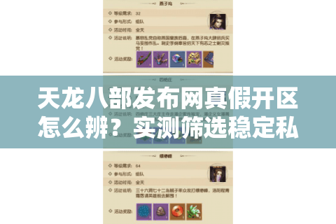 天龙八部发布网真假开区怎么辨?实测筛选稳定私服的6大狠招 天龙八部发布网真假开区怎么辨?实测筛选稳定私服的6大狠招