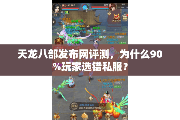 天龙八部发布网评测,为什么90%玩家选错私服? 天龙八部发布网评测,为什么90%玩家选错私服?