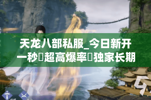 天龙八部私服_今日新开一秒▷超高爆率◁独家长期稳定版本天龙八部sf开服大全 天龙八部私服_今日新开一秒▷超高爆率◁独家长期稳定版本天龙八部sf开服大全