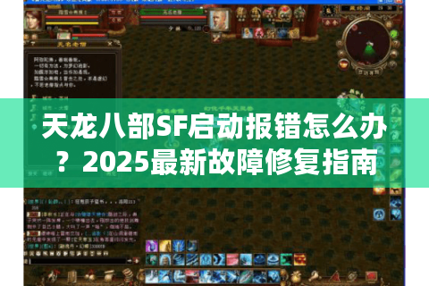 天龙八部SF启动报错怎么办?2025最新故障修复指南 天龙八部SF启动报错怎么办?2025最新故障修复指南