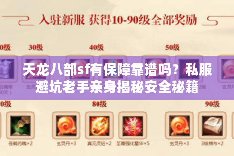 天龙八部sf有保障靠谱吗?私服避坑老手亲身揭秘安全秘籍 天龙八部sf有保障靠谱吗?私服避坑老手亲身揭秘安全秘籍
