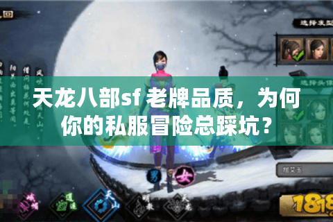 天龙八部sf 老牌品质,为何你的私服冒险总踩坑? 天龙八部sf 老牌品质,为何你的私服冒险总踩坑?