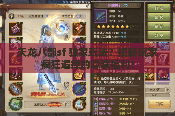 天龙八部sf 独家玩法?揭秘玩家疯狂追捧的隐藏福利! 天龙八部sf 独家玩法?揭秘玩家疯狂追捧的隐藏福利!