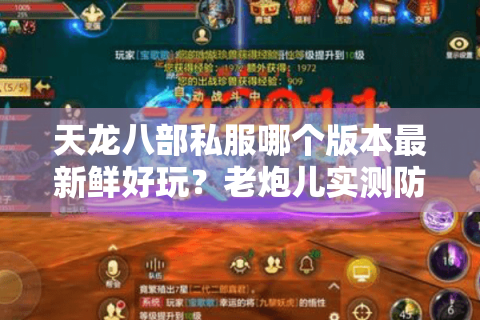 天龙八部私服哪个版本最新鲜好玩？老炮儿实测防坑避雷指南