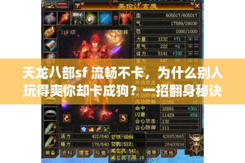 天龙八部sf 流畅不卡,为什么别人玩得爽你却卡成狗?一招翻身秘诀 天龙八部sf 流畅不卡,为什么别人玩得爽你却卡成狗?一招翻身秘诀